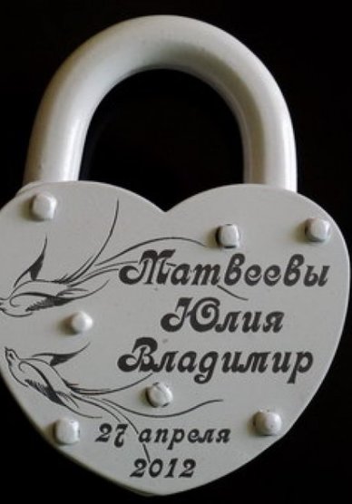 Замочек С54306 - Аксессуары ручной работы Свадебные мелочи